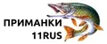 Приманки 11RUS