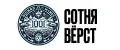 Сотня вёрст