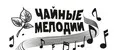 Чайные мелодии