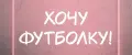 Хочу Футболку!