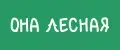 Она лесная
