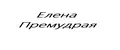 Елена Премудрая