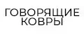 ГОВОРЯЩИЕковры