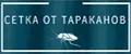 сетка от тараканов