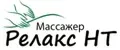 Массажер РЕЛАКС НТ