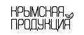 Крымская продукция