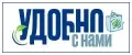 УДОБНО С НАМИ