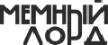 МЕМНЫЙ ЛОРД 2.0