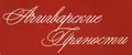 Ачигварские пряности