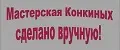 Мастерская Конкиных
