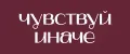 Чувствуй иначе