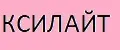 КСИЛАЙТ