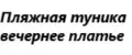 Пляжная туника вечернее платье