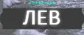 лев1999