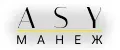 ASYМанеж