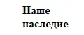 Изд.журнала Наше Наследие