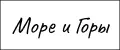 Море и Горы