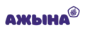 Ажына