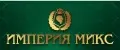 ИМПЕРИЯ МИКС