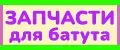 Запчасти для батута