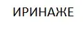 ИРИНАЖЕ
