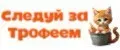 Следуй за Трофеем