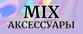 MIX аксессуары