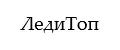 ЛедиТоп