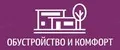 ОБУСТРОЙСТВО И КОМФОРТ