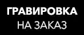 Гравировка на заказ