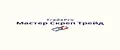 Мастер Скреп Трейд