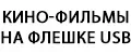 Кино-фильмы на флешке USB
