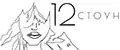 12СТОУН