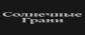 Солнечные Грани