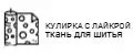 Кулирка ткань для шитья