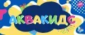 АКВАКИДС