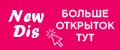 Открытки NewDis