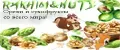 Орехи и сухофрукты со всего мира!