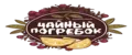 Чайный погребок