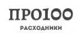 ПРО100 расходники