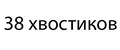 38 хвостиков