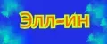 Элл-ин