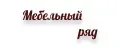 Мебельный ряд