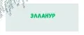 элланур