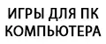 Игры для PC