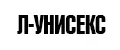 Л-унисекс