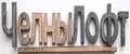ЧелныЛофт