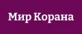 Мир Корана
