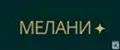 Мелани