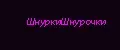 ШнуркиШнурочки